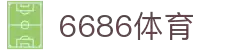 6686体育-6686体育官网APP下载